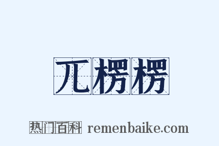 兀楞楞是什么意思的图片